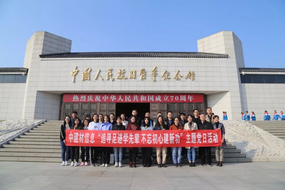 中建材信息“追尋足跡學(xué)先輩 不忘初心建新功”主題黨日活動